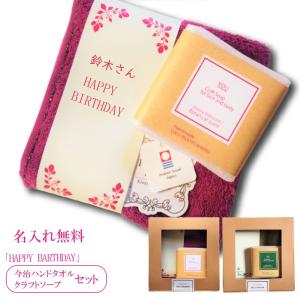 今治ハンドタオル 誕生日プレゼント 名入れ無料 プチギフト 女性 お礼の品 お返し 石鹸 雑貨