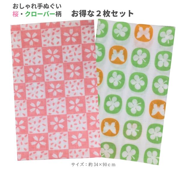 手ぬぐい 2枚セット おしゃれ さくら 桜柄 クローバー 四つ葉 蝶々手拭い お土産 プレゼント 海...