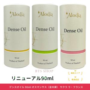 選べる香り アロディア デンスオイル 90ml さくら オスマンサス