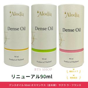 アロディア デンスオイル 90ml オスマンサス（金木犀） サクラ ラ・フランス / アローディア｜bts-shop