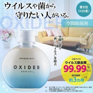 オキサイダー置き型 320g ウィルス除菌