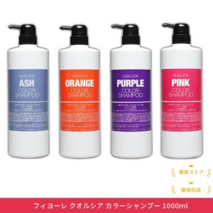 フィヨーレ クオルシア カラーシャンプー 1000ｍl