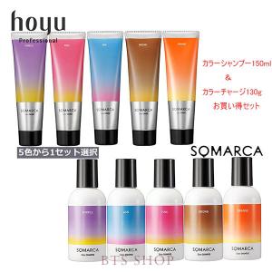 ホーユー ソマルカ カラーシャンプー 150ml ＋ カラーチャージ 130g セット