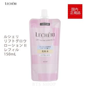 コーセー ルシェリ リフトグロウ ローション II とてもしっとり つめかえ用(150mL) KOSE LECHERI｜bts-shop