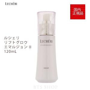 コーセー ルシェリ リフトグロウ エマルジョン II とてもしっとり 120mL KOSE LECHERI｜bts-shop