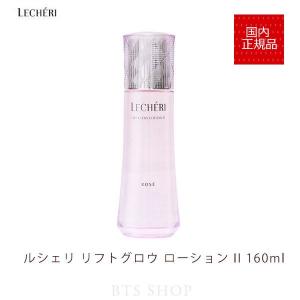 コーセー ルシェリ リフトグロウ ローション II とてもしっとり 160mL KOSE LECHERI｜bts-shop