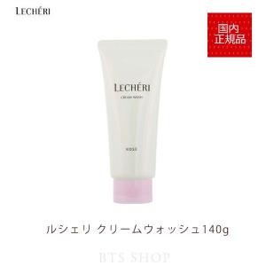 コーセー ルシェリ クリームウォッシュ(140g) KOSE LECHERI｜bts-shop