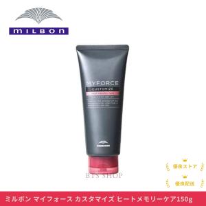 ミルボン マイフォース カスタマイズ ヒートメモリーケア 150ｇ｜bts-shop