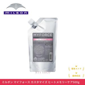 MILBON ミルボン マイフォース カスタマイズ ヒートメモリーケア MILBON ミルボン マイフォース カスタマイズ ヒートメモリーケア