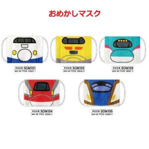 新幹線なりきり立体マスク 3種類×3枚合計9枚【メール便送料込】3D立体