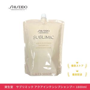資生堂 サブリミック アクアインテンシブ シャンプー 1800ml 詰替用