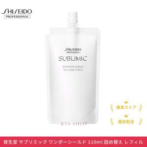 資生堂 サブリミック ワンダーシールド 110ml 詰め替え レフィル｜BTS SHOP