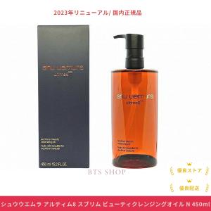 【リニューアル】国内正規品 シュウウエムラ アルティム8 スブリム ビューティ クレンジングオイル N 450ml