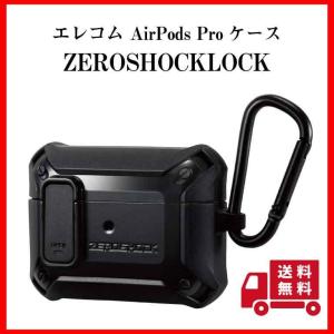 エレコム AirPods Proケース ZEROSHOCKLOCKケース ブラック ワイヤレス充電対応　エアーポッツプロ　Apple