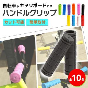 自転車 ハンドル グリップ ラバー 新生活 一人...の商品画像