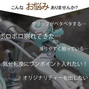 自転車 ハンドル グリップ ラバー 左右セット...の詳細画像4