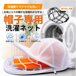 帽子 洗濯 キャップウォッシャー 帽子洗濯ネット 帽子用 洗濯ネット 型崩れ防止 ネット付き ドラム式 縦型対応 キャップウォッシュ お手入れ 洗濯グッズ MONESTA