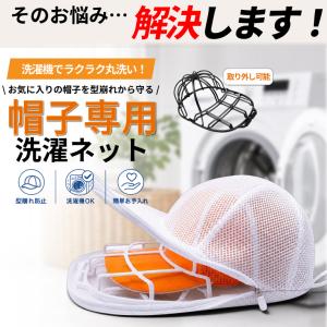 帽子 洗濯 キャップウォッシャー 帽子洗濯ネッ...の詳細画像4