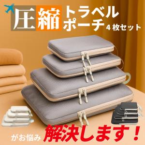 圧縮ポーチ 4点セット トラベルポーチ 圧縮 ...の詳細画像5