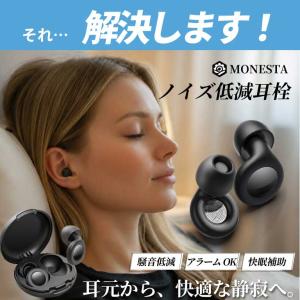 耳栓 睡眠用 MONESTA ライブ用 防音 ...の詳細画像5