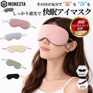 アイマスク 睡眠 旅行 睡眠コンサルタント監修 MONESTA グッズ ホット 安眠 耳掛け 快眠 眼精疲労 休息 遮光 軽い コンパクト 持ち運び 温冷両用 アウトドア