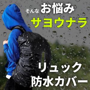 MONESTA レインカバー リュックカバー ...の詳細画像4