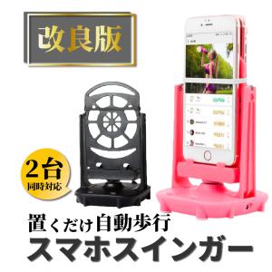 スマホ スイング スインガー スタンド 歩数 自動 ポケモンgo ドラクエウォーク 稼ぎ 卵 And...