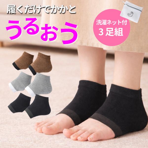 かかと 角質ケア 洗濯ネット付 かかと靴下 かかとケア 3足セット 保湿 ソックス ひび割れ ガサガ...