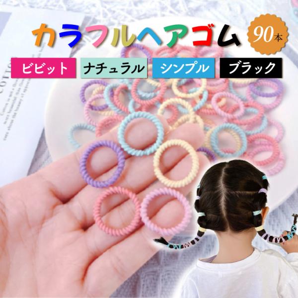 ヘアゴム 子供 2cm 3cm ベビー キッズ ヘアアクセサリー 髪留め ゴム 赤ちゃん ヘア 大量...