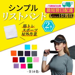 リストバンド 野球 シンプル 腱鞘炎 ２個 スポーツ バスケ