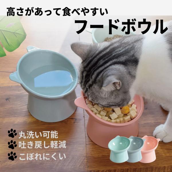 猫 フードボウル 高い 吐き戻し 防止 プラスチック スタンド 軽量 犬 かわいい エサ 傾斜 斜め...