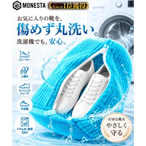 MONESTA 靴 洗濯 ネット 上履き 洗濯機...の商品画像