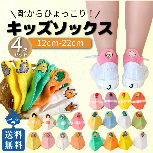靴下 キッズ 女の子 可愛い ひょっこり 秋 男の子 4足セット かわいい 子供 子ども ベビー ソ...