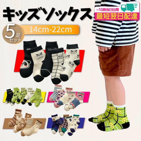 靴下 キッズ ソックス 子供 5足セット ハイソックス くつした 女の子 可愛い 男の子 かわいい ...