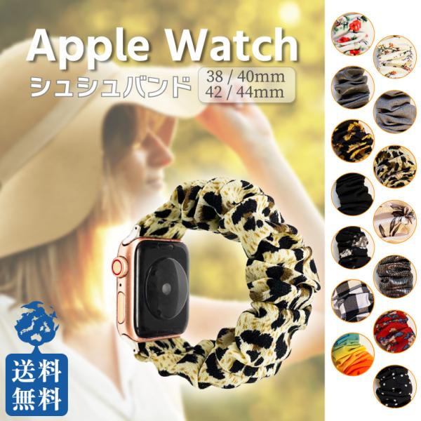 Apple Watch シュシュ バンド レディース 女性 夏 38 40 42 44mm SE 6...