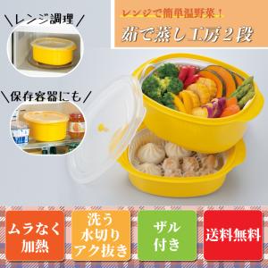 茹で蒸し工房 2段 電子レンジ 料理 調理 レンジ 冷蔵庫保存対応 イモタニ YK-601 ザル付