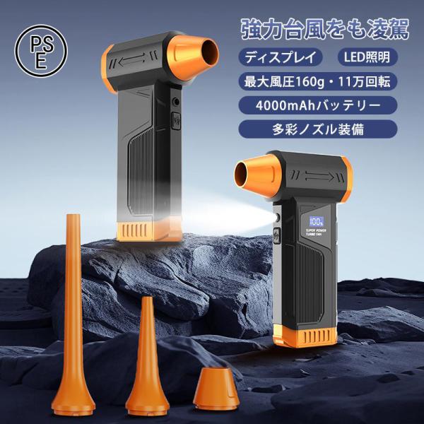 エアダスター 電動エアダスター 強力送風 11万回転高速モーター 最大風圧160g｜4000mAhバ...