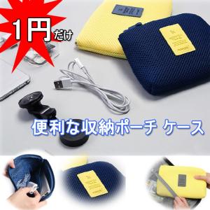 1円だけ　セミハード モバイルアクセサリー 収納 ガジェット マルチ ポーチ ケース 小物入れ 旅行 整理 ケーブル コード バッテリー 充電器 アクセサリーケース