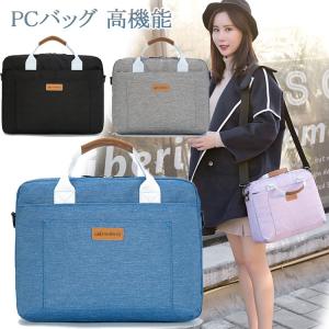 パソコンバッグ ノートパソコンバッグ レディース メンズノートパソコンバッグ ハンドバッグ 撥水PCバッグ 防水 手提げパソコンバッグ　PC鞄