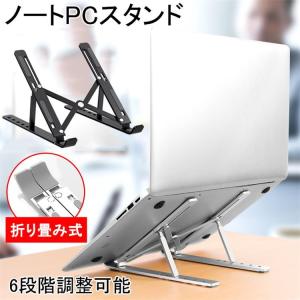 ノートパソコンスタンド pcスタンド 軽量 6段階調整可能