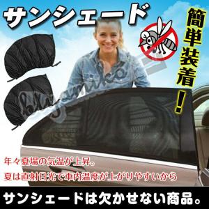 ウィンドーネット 2枚入り 車 蚊帳 網戸 シェード 日除け サン 防虫ネット ウインドウネット リア フロント アウトドア レジャー 車用品 フロントリア兼用