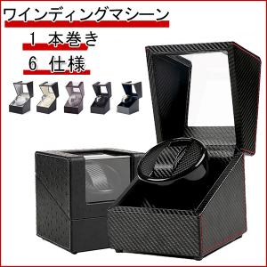ワインディングマシーン 腕時計ケース 収納 1本巻き ウォッチワインダー 時計ワインディングマシーン マブチモーター 腕時計自動巻き上げ機