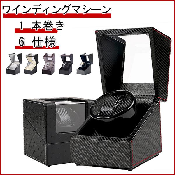 ワインディングマシーン 腕時計ケース 収納 1本巻き ウォッチワインダー 時計ワインディングマシーン...