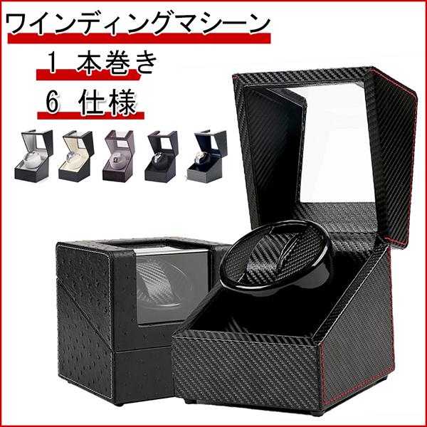 ワインディングマシーン 腕時計ケース 収納 1本巻き ウォッチワインダー 時計ワインディングマシーン...