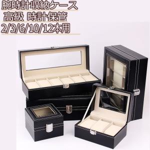 時計収納ケース 腕時計用ケース 2/3/6/10/12本用 ブラックPU革制