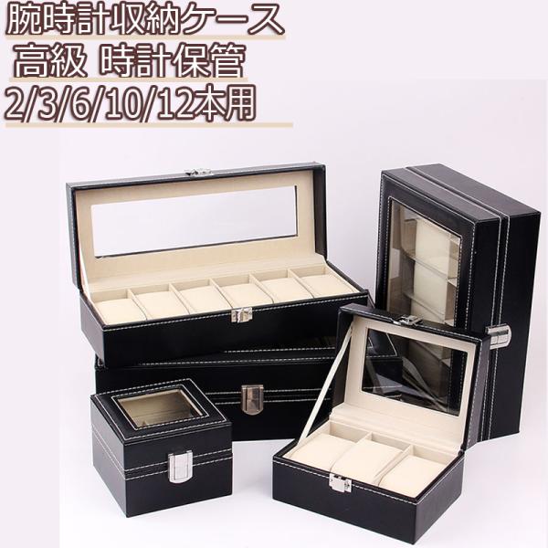 時計収納ケース 腕時計用ケース 2/3/6/10/12本用 ブラックPU革制 展示 ウォッチケース ...