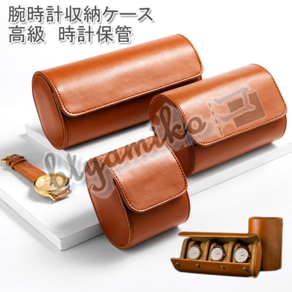時計収納ケース 腕時計用ケース1本用/2本用/3本用 PU革制 ウォッチケース 腕時計収納 ケース ...