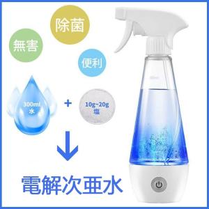 電解次亜水生成器 除菌水生成器 消臭水スプレーボトル 除菌消臭 噴霧器 家庭用CE認証 コロナウィルス対策 短納期