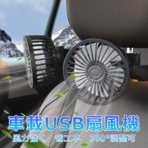車載扇風機 車載ファン 前部用 後部座席用 車中泊 三段風量調節可 USB給電 車中泊暑さ対策 夏 暑さ対策 熱中症対策 吹き角度調節可 5V/12V/24V 多車種対応
