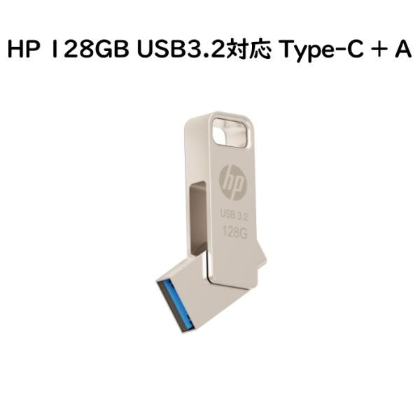 HP 128GB USB3.2対応 Type-C + A デュアルUSBメモリ 最大読出速度200M...